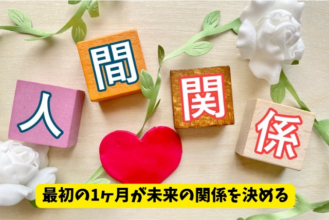 改善法①新卒1ヶ月目だからこそできる人間関係の基盤作り