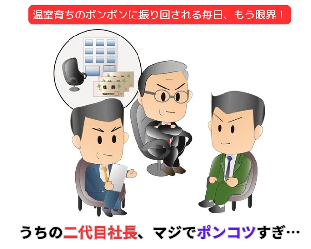 二代目社長がポンコツすぎて辞めたい！典型的なダメパターンと転職すべき理由