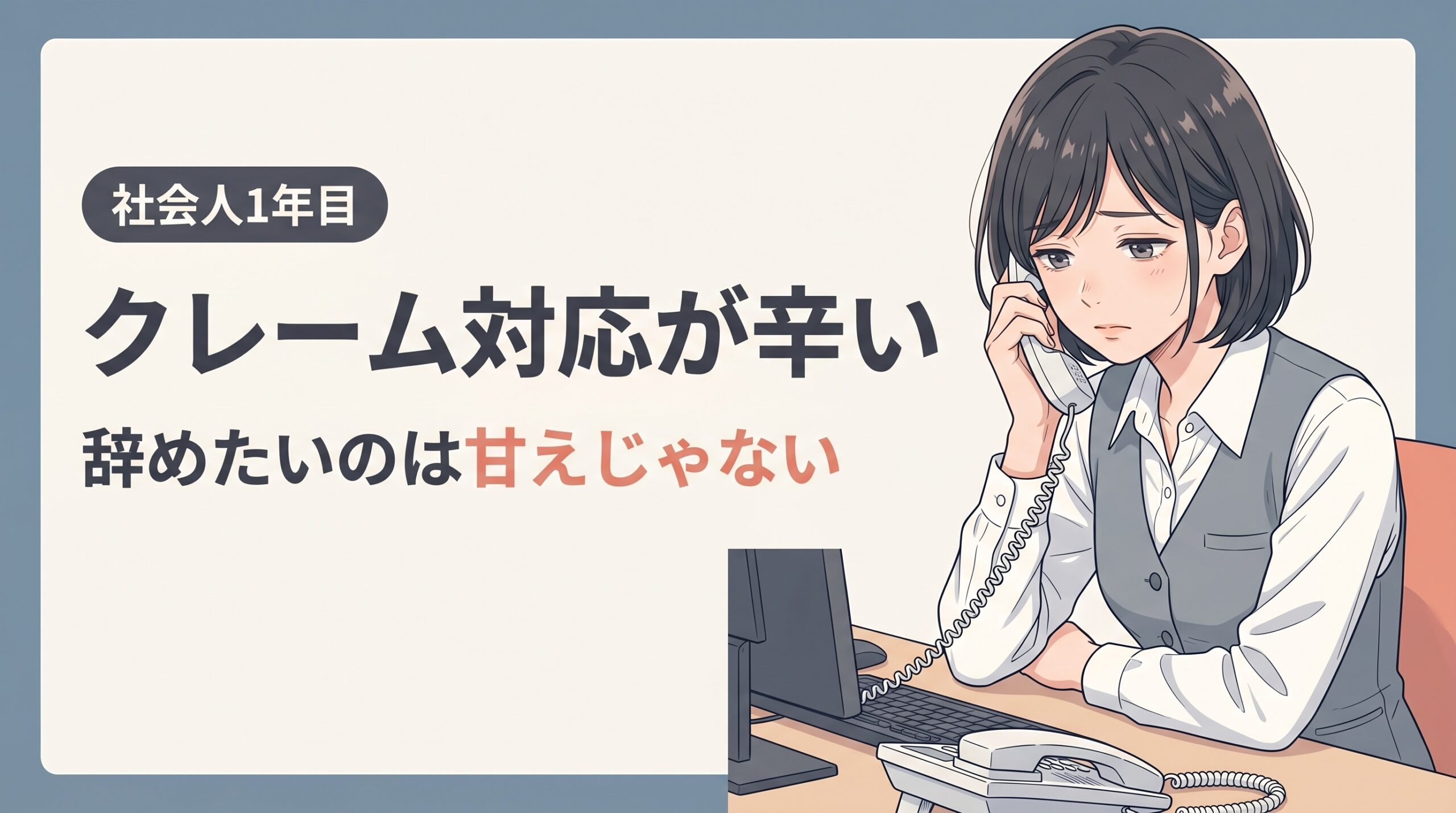 社会人1年目でクレーム対応が辛すぎて辞めたい｜甘えじゃない、正常な判断です