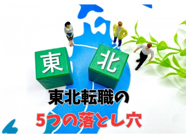 Uターン転職で絶対後悔する5つのパターン【東北転職の落とし穴】