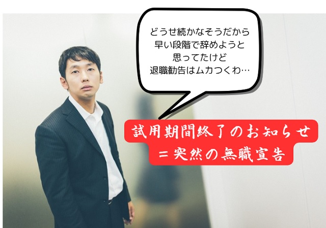 まとめ|試用期間6ヶ月やばい会社に人生を潰されるな