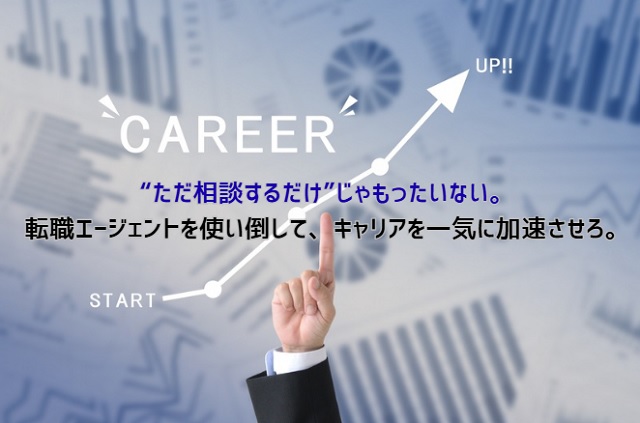 転職エージェントを120％活用する裏ワザ