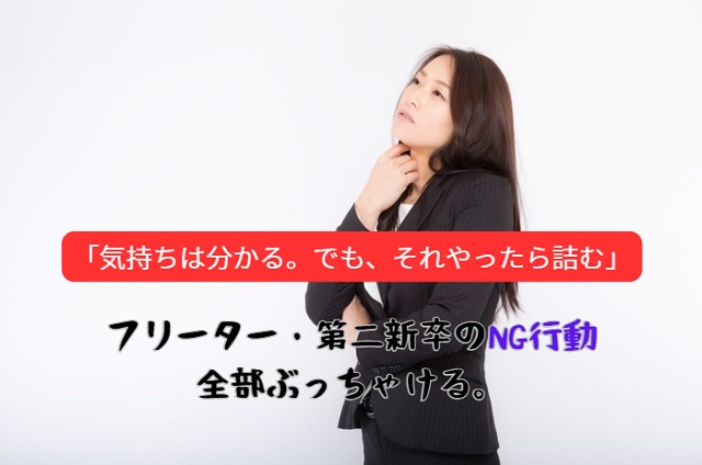 フリーター・第二新卒が絶対にやってはいけないNG行動