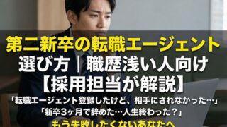 第二新卒の転職エージェント選び方