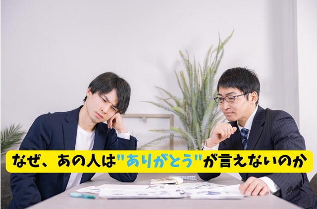 感謝しない上司・同僚・後輩の本当の心理