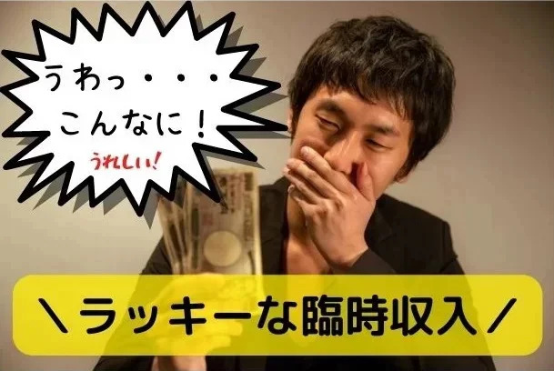 絶対条件：即日辞められる単発バイト
