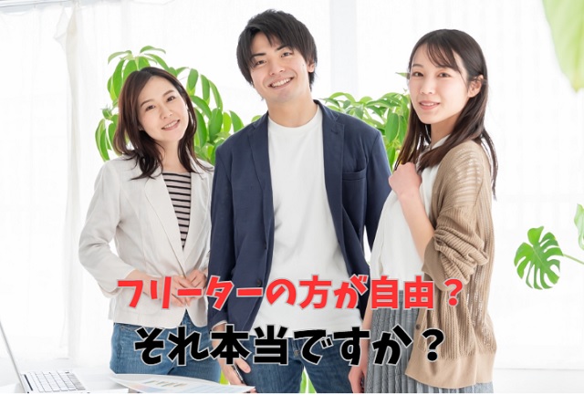 フリーターのあなたが知らない「正社員の本当のメリット」