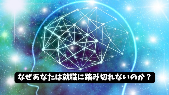 【現役採用担当が教える】フリーターのあなたはなぜ就職しない？潜在心理と超解決法