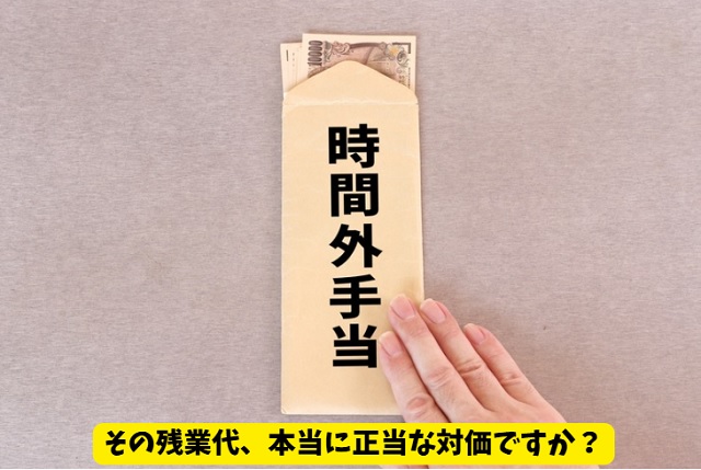 生活残業とは?残業代依存の危険な働き方の実態
