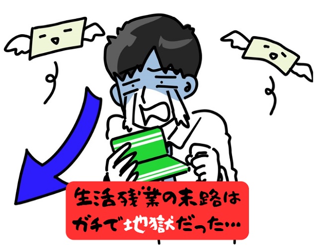 生活残業の末路は地獄!20代は今すぐ転職しよう