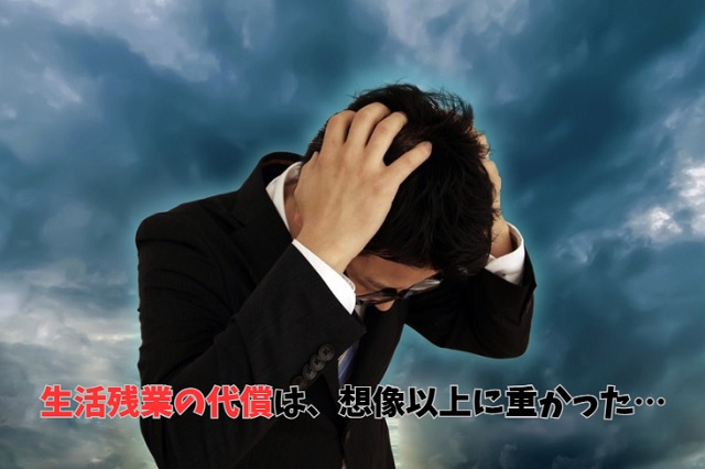 生活残業する人の悲惨な末路を徹底解説