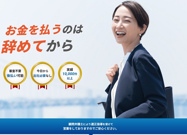 辞めるんです｜業界初の審査なし完全後払い