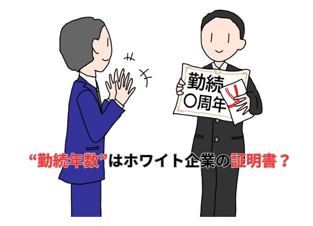 平均勤続年数 ホワイト企業の基準と目安｜第二新卒が知るべき判断ポイント