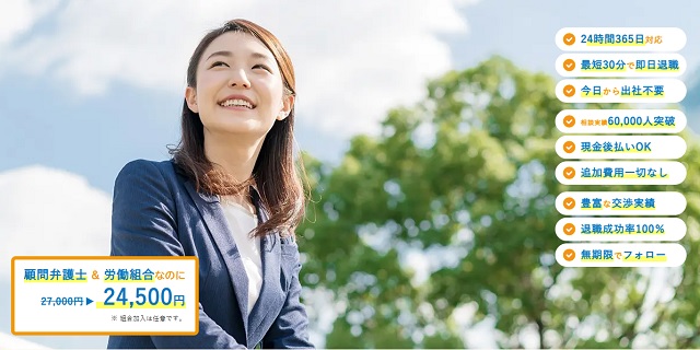 退職代行Jobs｜労働組合連携で審査なし現金後払い