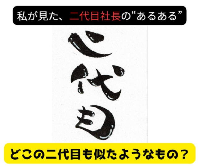 二代目社長の下で働き続けるリスク