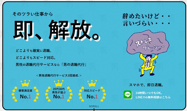 男の退職代行｜20代30代男性が選ぶNo.1サービス