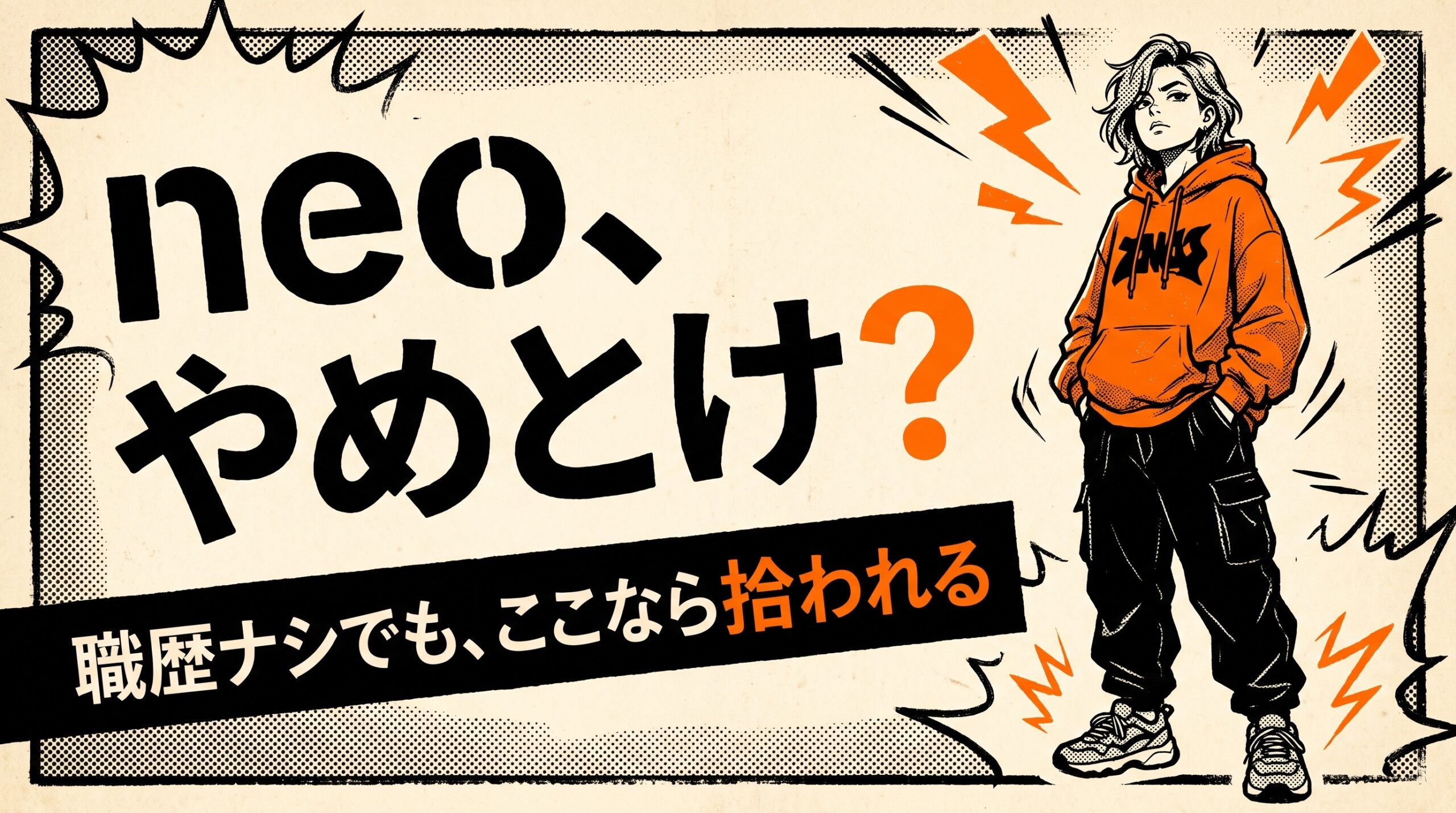 第二新卒エージェントneoの評判はやばい？採用担当が悪い口コミを検証