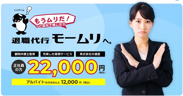 退職代行モームリ｜審査なし後払い＋業界最安値
