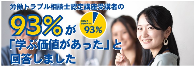 労働トラブル相談士の難易度は低い!