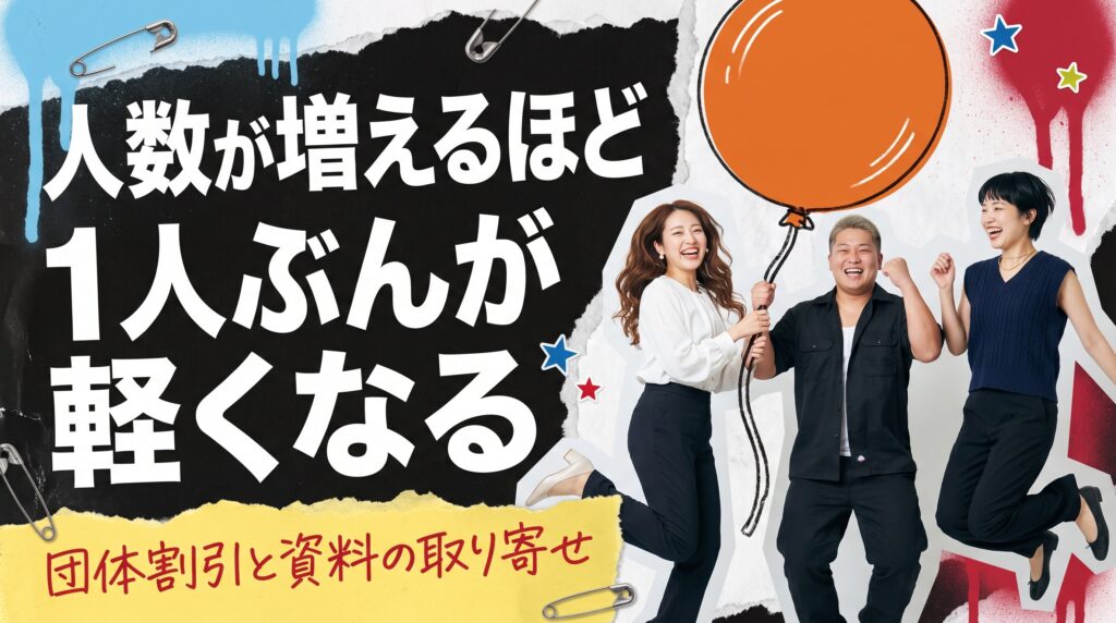 企業研修として導入するなら|団体割引と資料請求