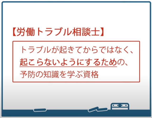 労働トラブル相談士とは?