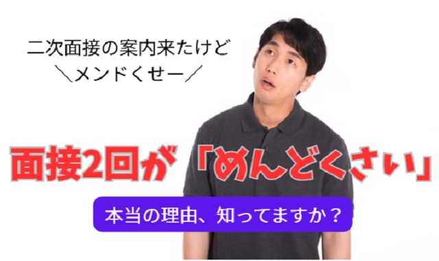 面接が2回あることが「めんどくさい」3つの理由