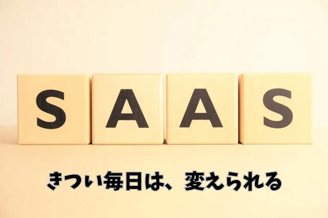 SaaS営業のきつさを乗り越える5つの対処法