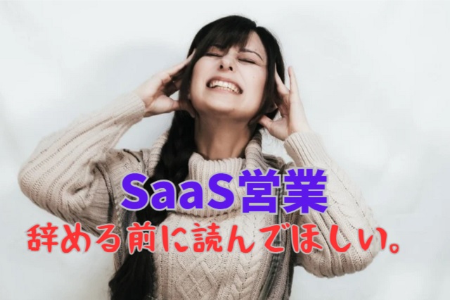 SaaS営業のきつさを乗り越える5つの対処法