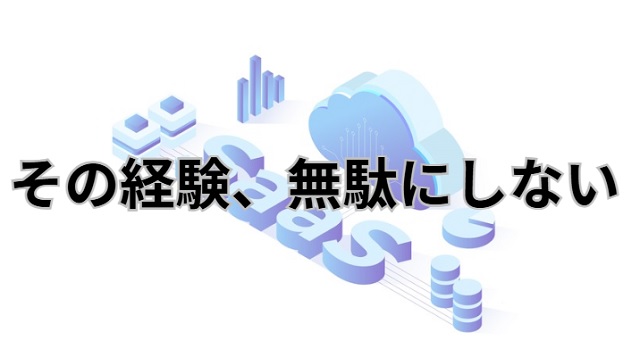 SaaS営業経験を活かせる転職先5選 