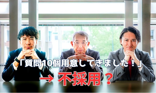 面接で逆質問しすぎは落ちる?