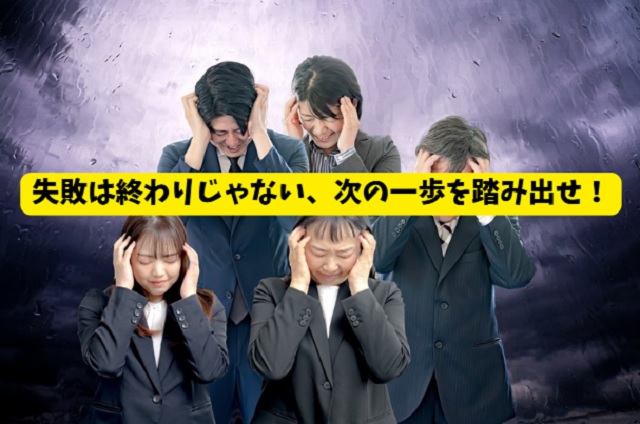 転職失敗で人生終わり?後悔する人の5つの理由と失敗談から学ぶ対処法【20代必見】