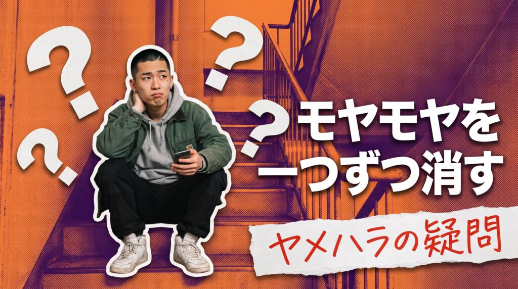 ヤメハラのよくある質問