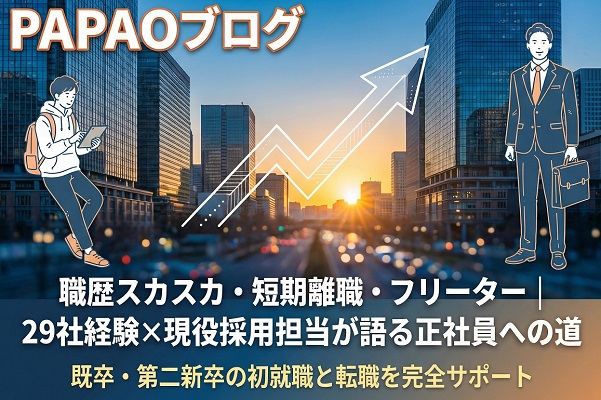 PAPAOブログ｜20代既卒・第二新卒の転職・就職と職場の悩み解決ガイド