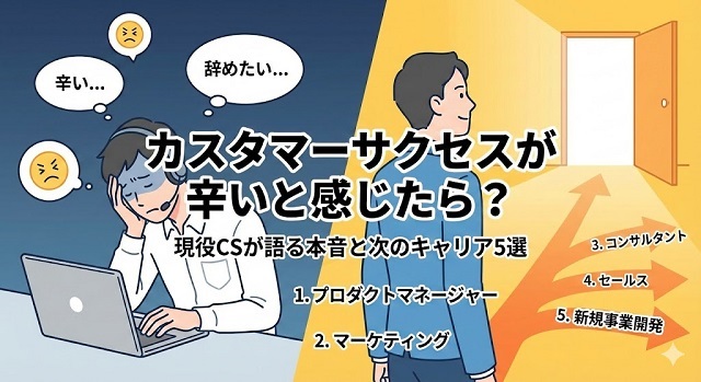 カスタマーサクセスが辛い・辞めたい!現役CSの本音とキャリアの逃げ道5選