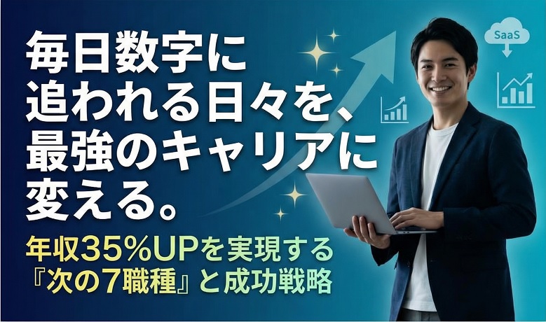 SaaS営業の市場価値を最大化!年収UPに直結する転職先7職種と成功戦略