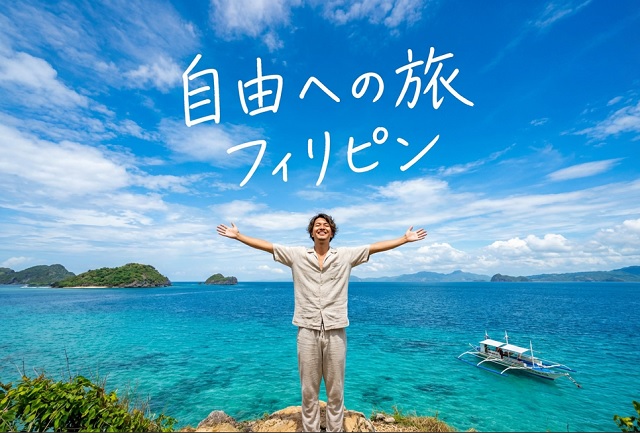 【日本脱出】「もう無理」と諦めた20代へ。フィリピン移住体験で人生をリセットする究極の方法