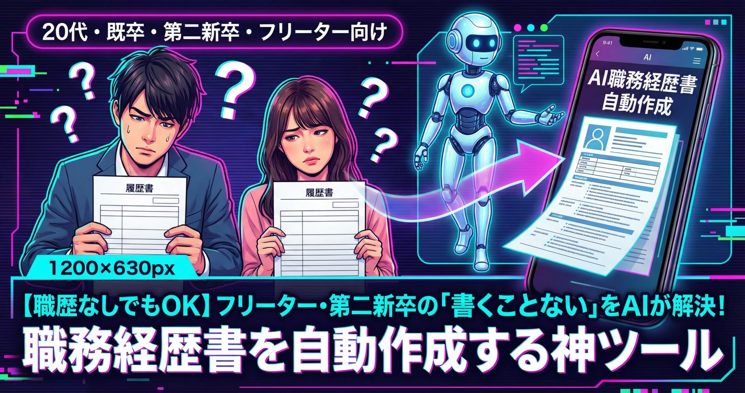 フリーター・第二新卒の「書くことない」をAIが解決!職務経歴書を自動作成する神ツール