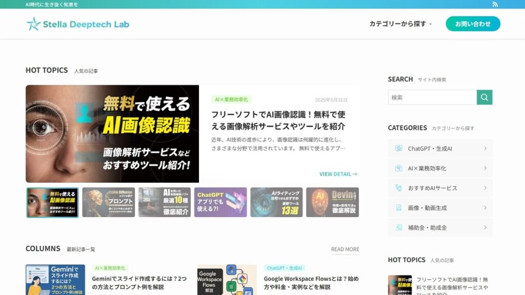 AI・DX情報メディア「Stella DeepTech Lab」は、生成AI、業務効率化、画像生成、助成金・補助金など、ビジネスに役立つ最新情報をわかりやすく解説するサイトです。AI活用の基礎から実務で使えるテクニックまで幅広く扱い、初心者から企業担当者まで有益な内容を発信しています。 ChatGPTの具体的な活用方法、AI画像生成のコツ、法人向けAI研修や制度の紹介など、実践的なコンテンツも多数掲載。AI導入を検討する方や最新のテクノロジートレンドを把握したい方におすすめのメディアです。