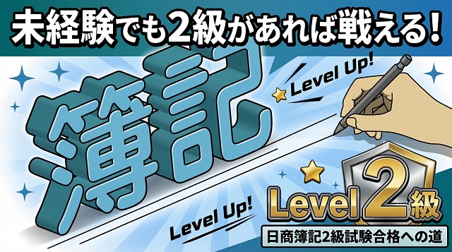 簿記2級×未経験で転職できる?20代のリアルな現実と成功戦略を解説