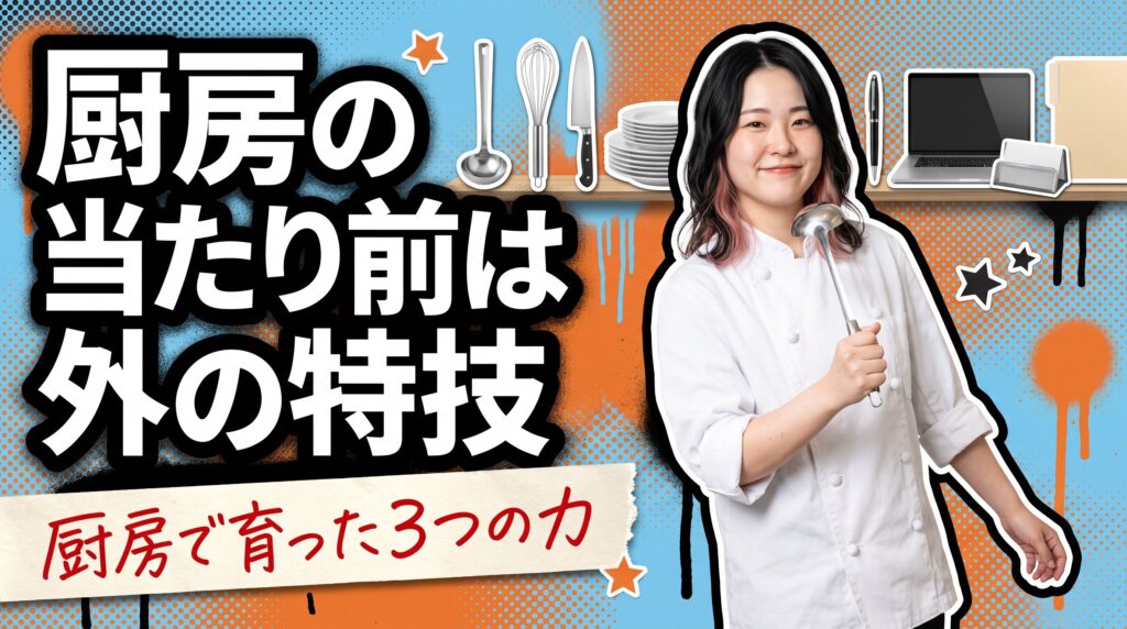飲食業の経験で評価されるスキル｜未経験の異業種でもアピールできる強み
