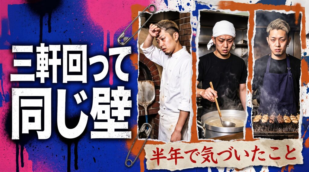 私が飲食店の正社員を3社・半年で辞めた理由