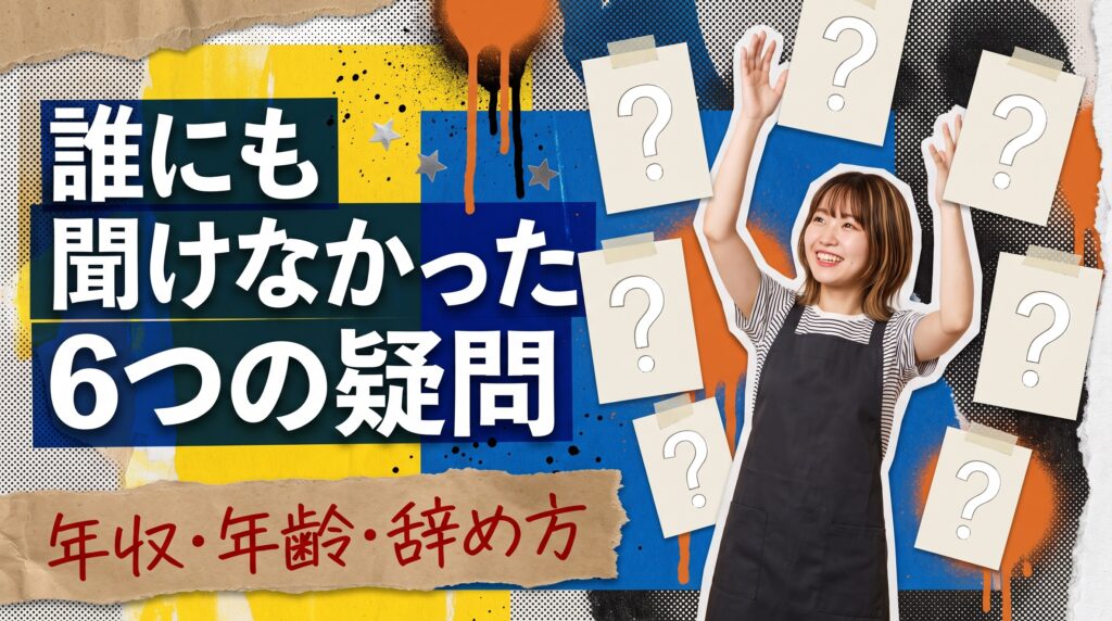 飲食からの転職でよくある質問