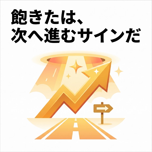 まとめ:「飽きた」は次のステップへのサイン