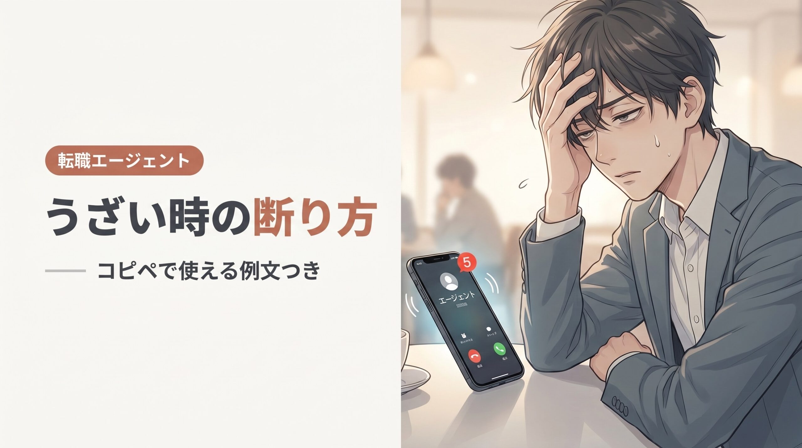 転職エージェントの断り方｜うざい・しつこい時に使える状況別例文集【採用担当が解説】