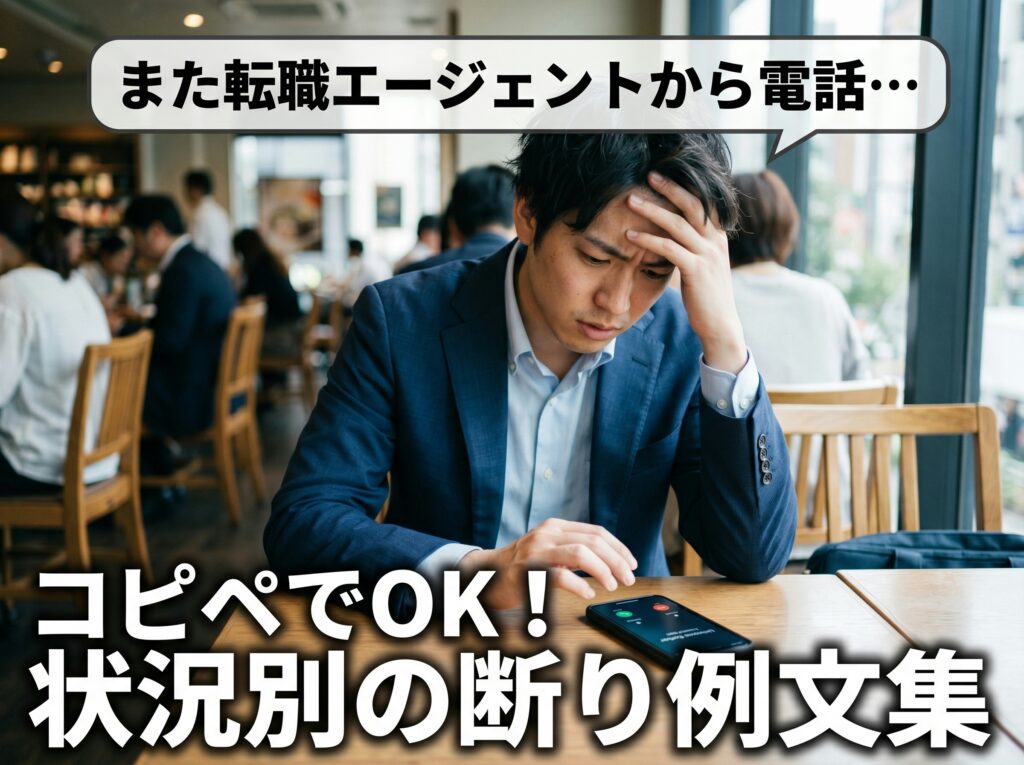 転職エージェントの断り方｜うざい・しつこい時に使える状況別例文集【採用担当が解説】
