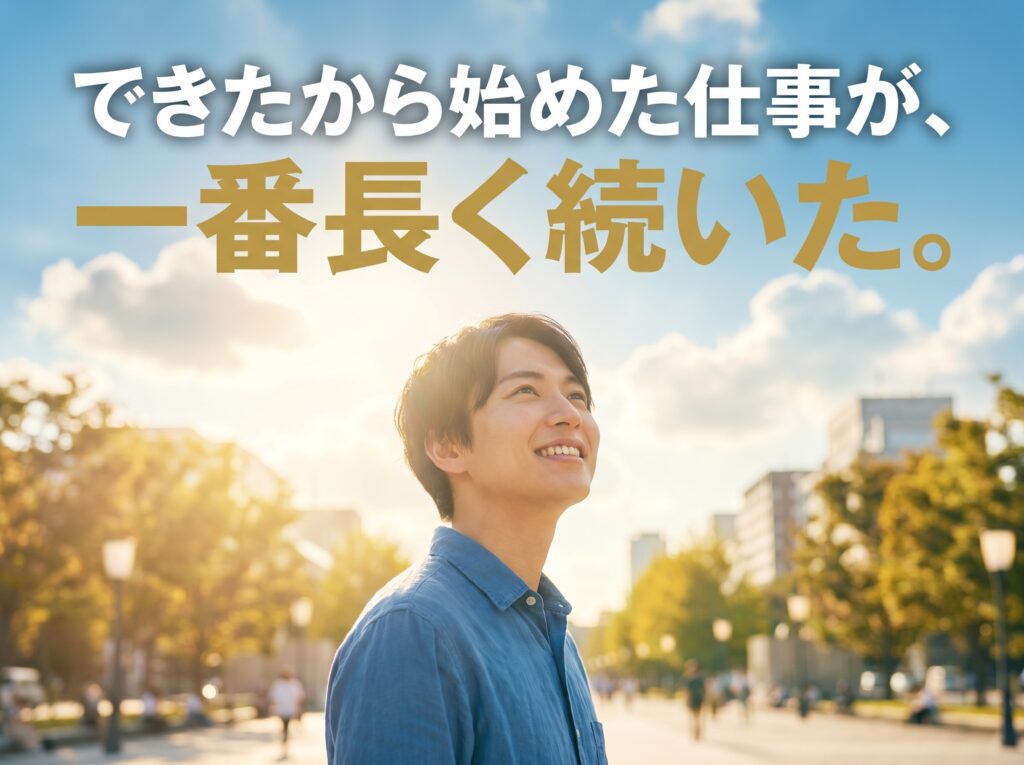 まとめ｜やりたいことがなくても、人生はちゃんと前に進む