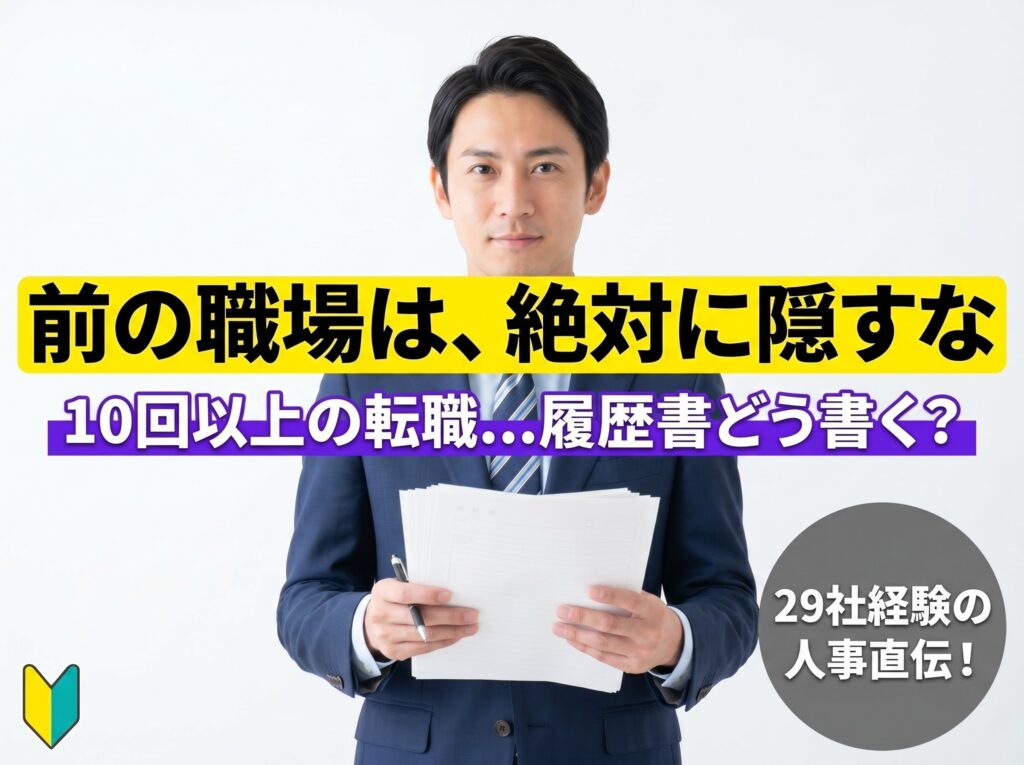 注意!直近の前職は絶対に省略してはいけない理由