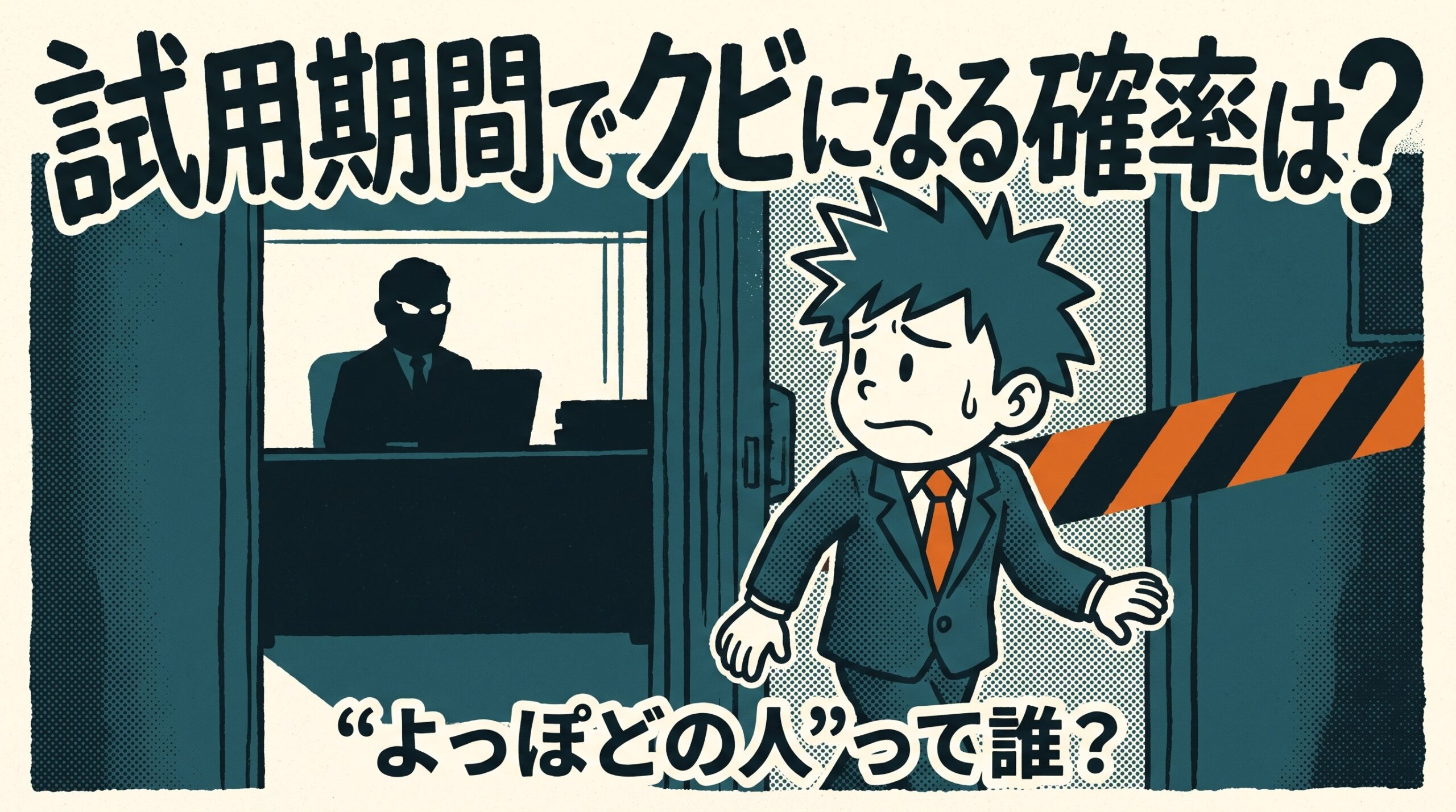 試用期間でクビになる確率は?「よっぽどの人」の特徴と前兆を採用担当が解説