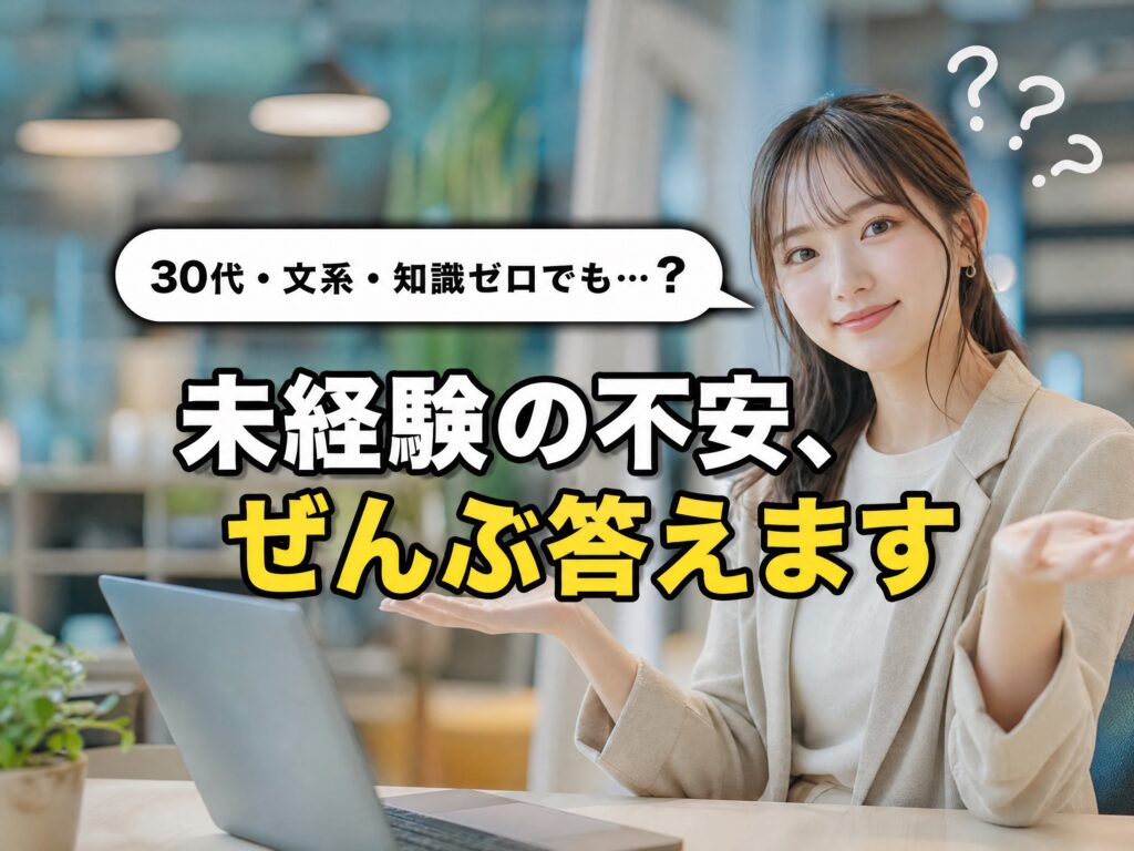よくある質問|未経験ITエンジニアの不安