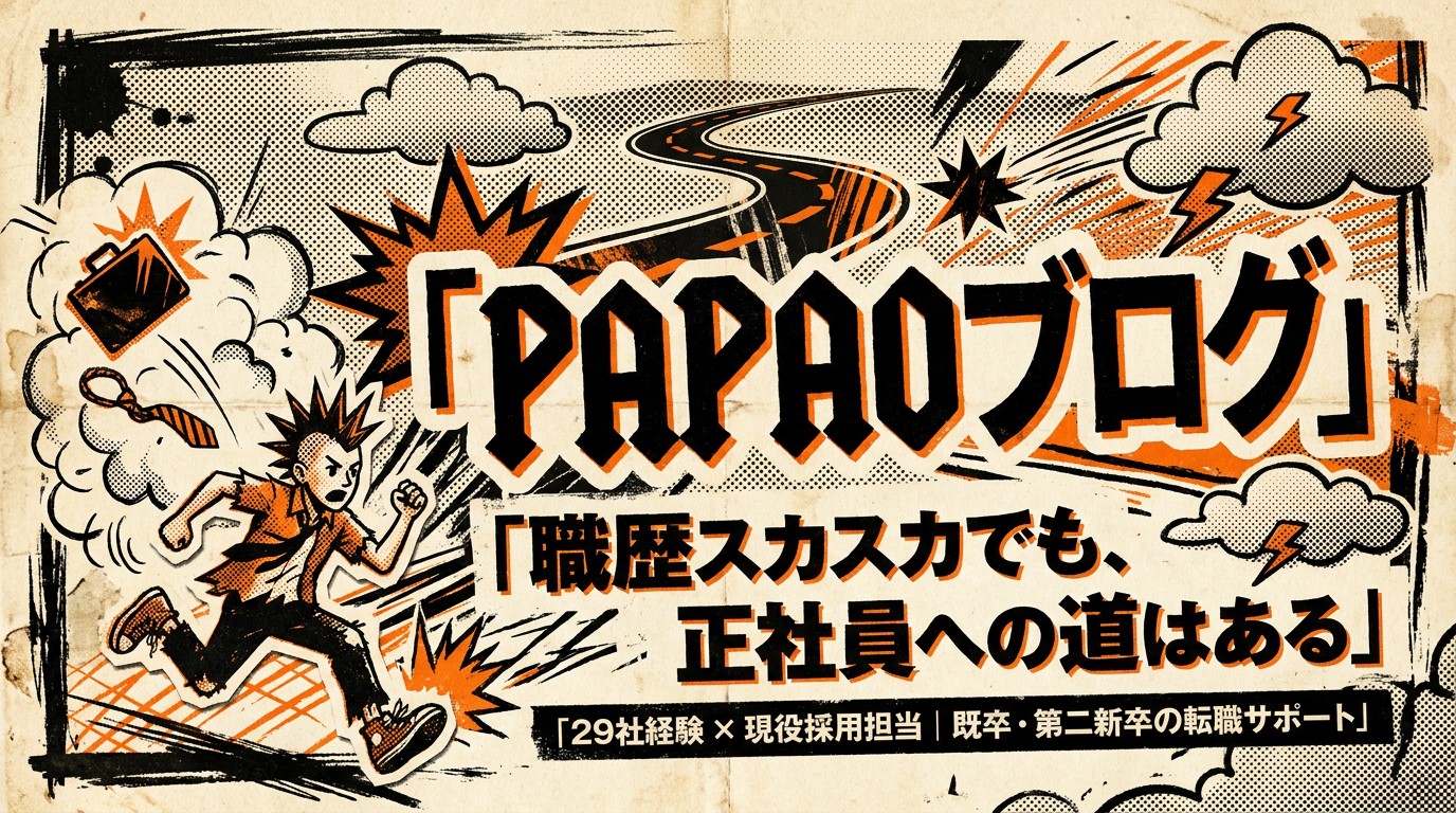 PAPAOブログ｜20代既卒・第二新卒の転職・就職と職場の悩み解決ガイド